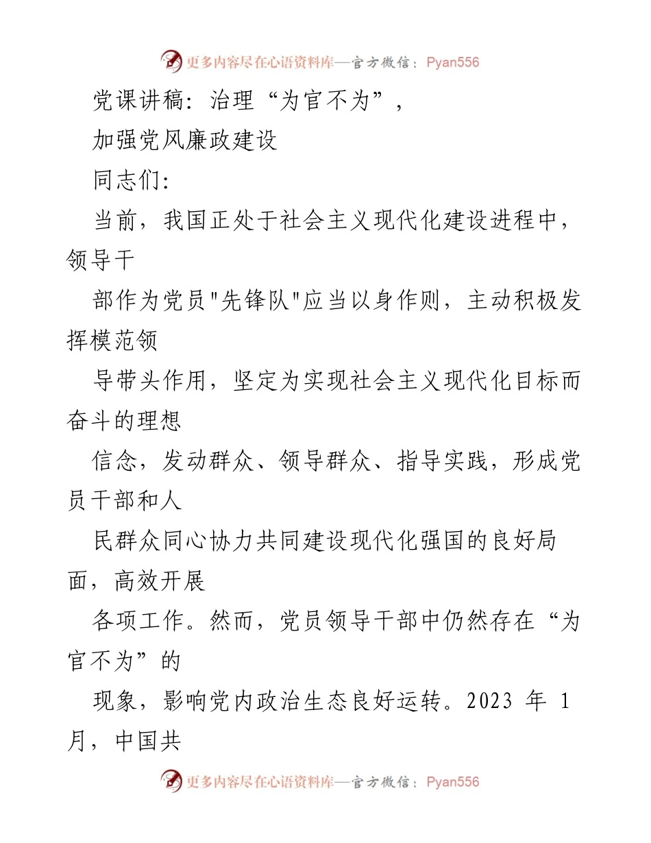 [发言] 党课 - 治理“为官不为”的重要性与党风廉政建设.docx_第1页