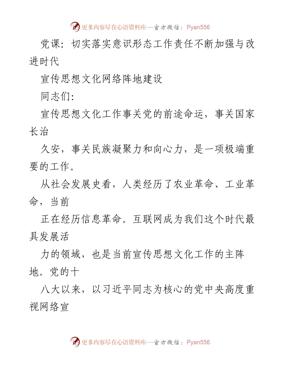 [发言] 党课 - 加强与改进网络宣传思想文化阵地建设的重要性.docx_第1页