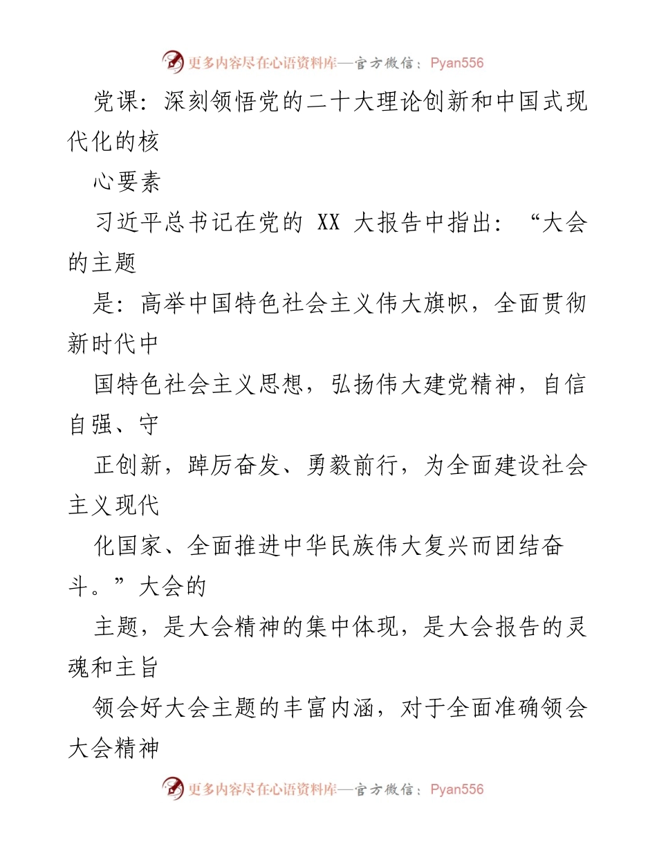 [发言] 党课 - 深刻领悟党的二十大精神与中国式现代化的核心要素.docx_第1页