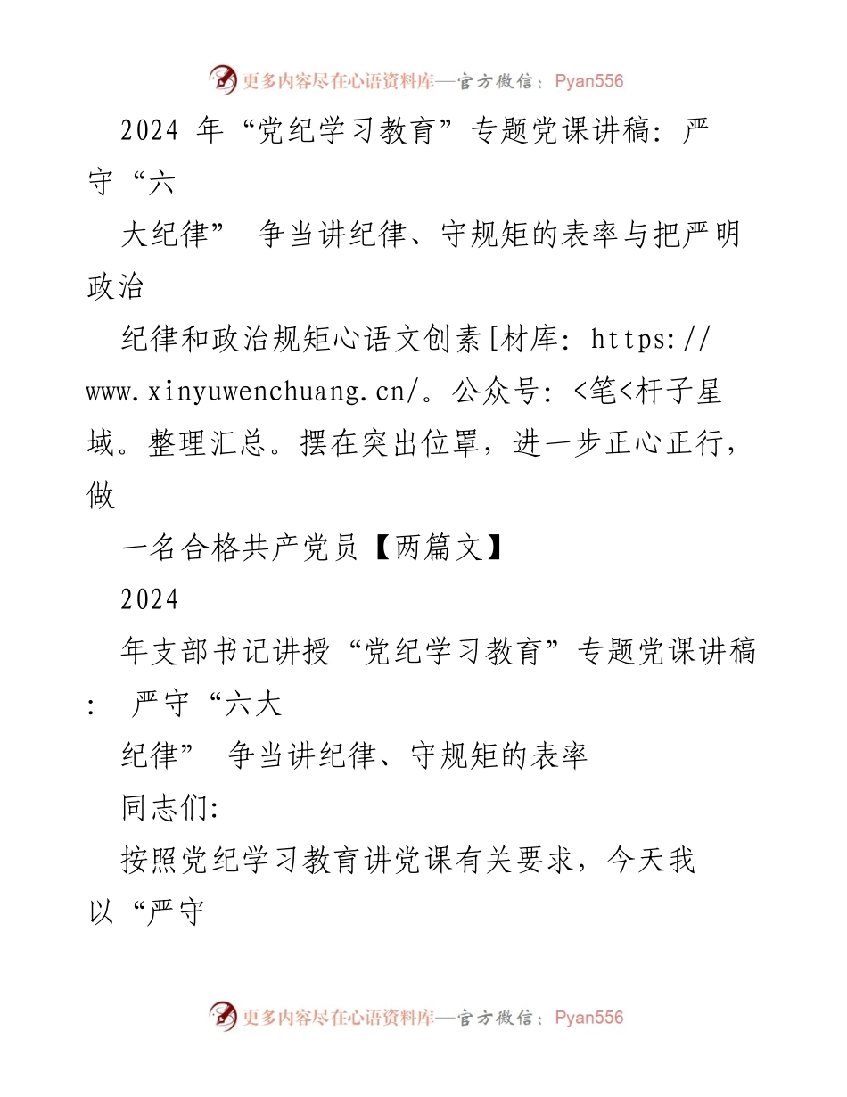 [发言] 党纪学习教育专题党课 - 严守“六大纪律”，争当守规矩的表率.docx_第1页