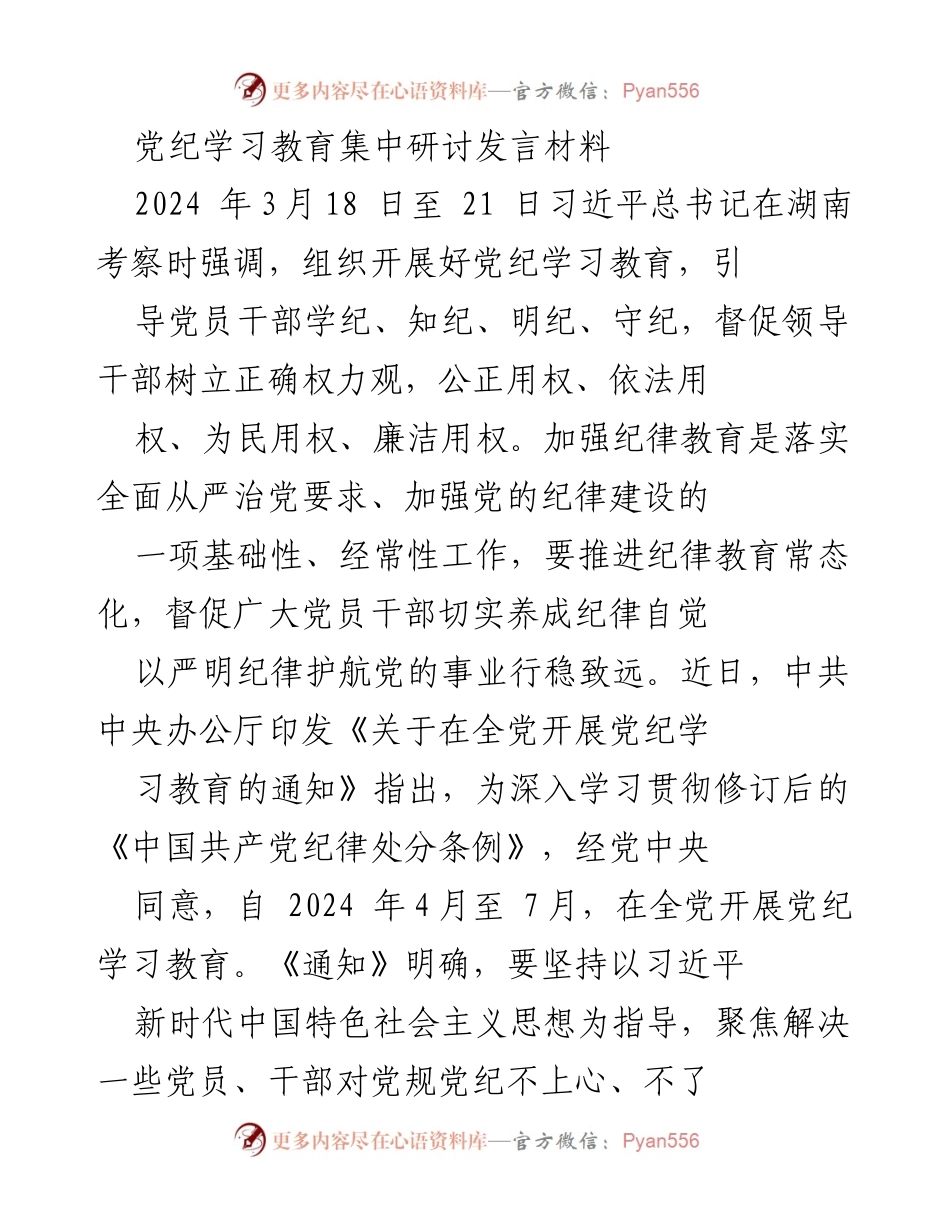 [发言] 党纪学习教育研讨会 - 加强党纪学习教育，提升党员干部纪律意识.docx_第1页