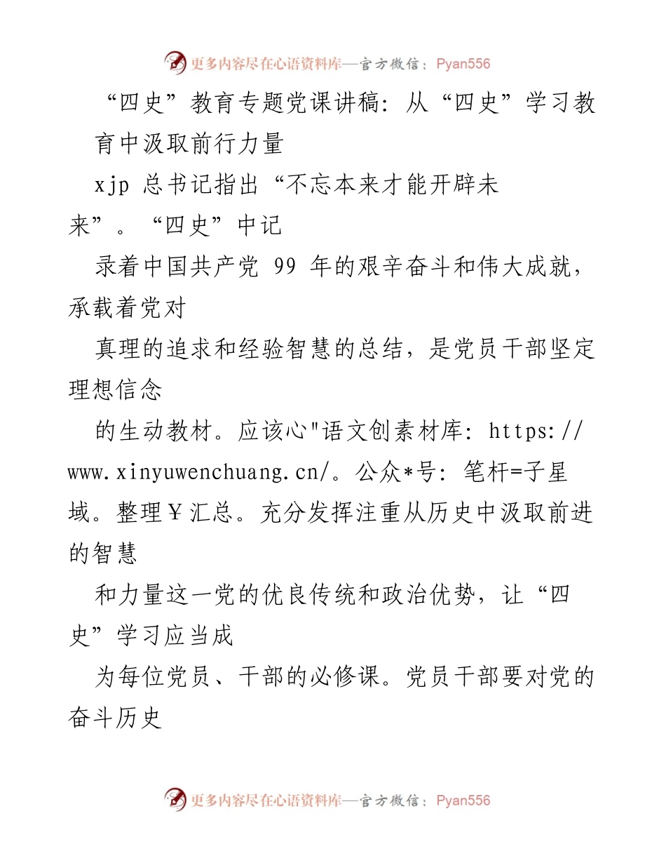 [发言] 党课 - 从“四史”学习中汲取前行力量.docx_第1页
