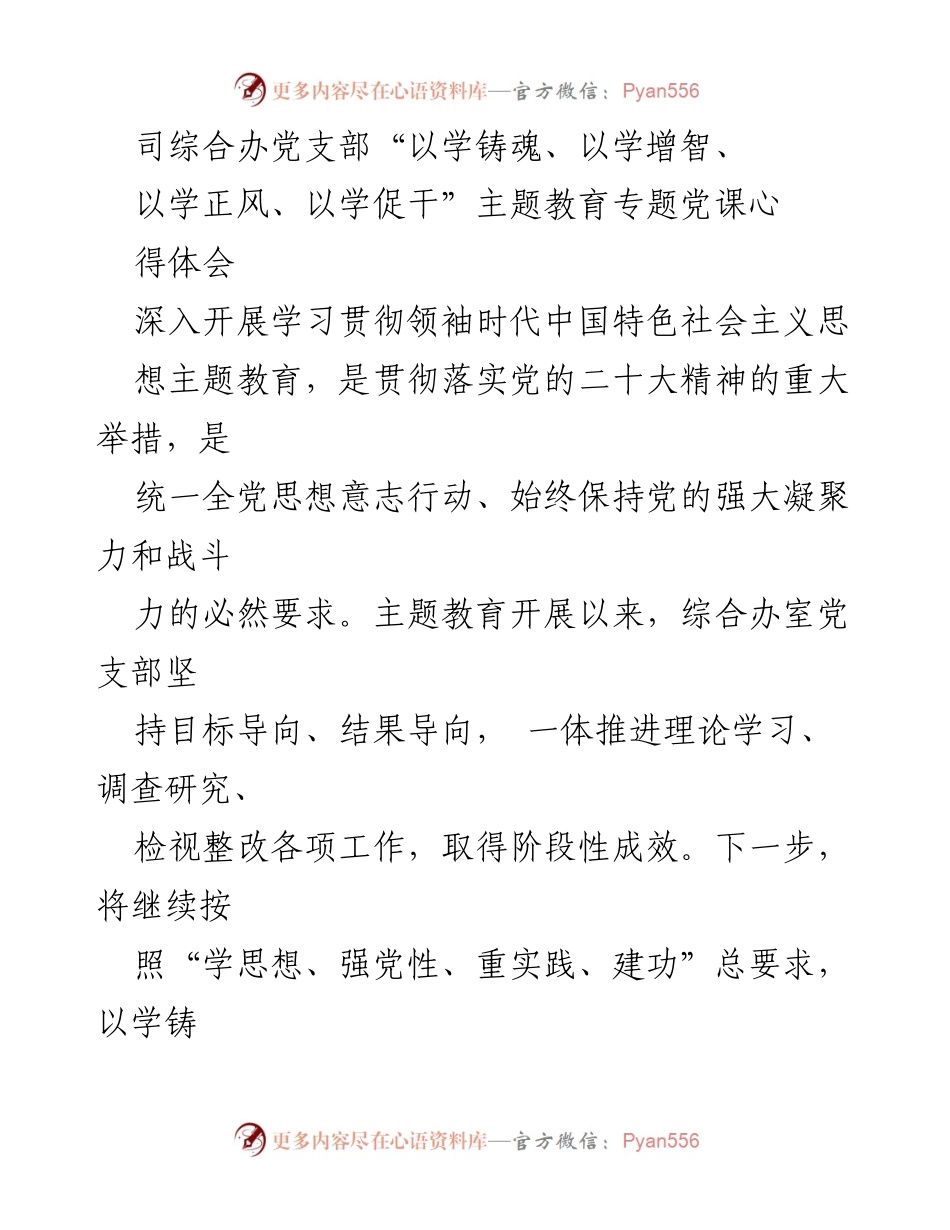 [发言] 党课 - “以学铸魂、以学增智、以学正风、以学促干”主题教育心得体会.docx_第1页