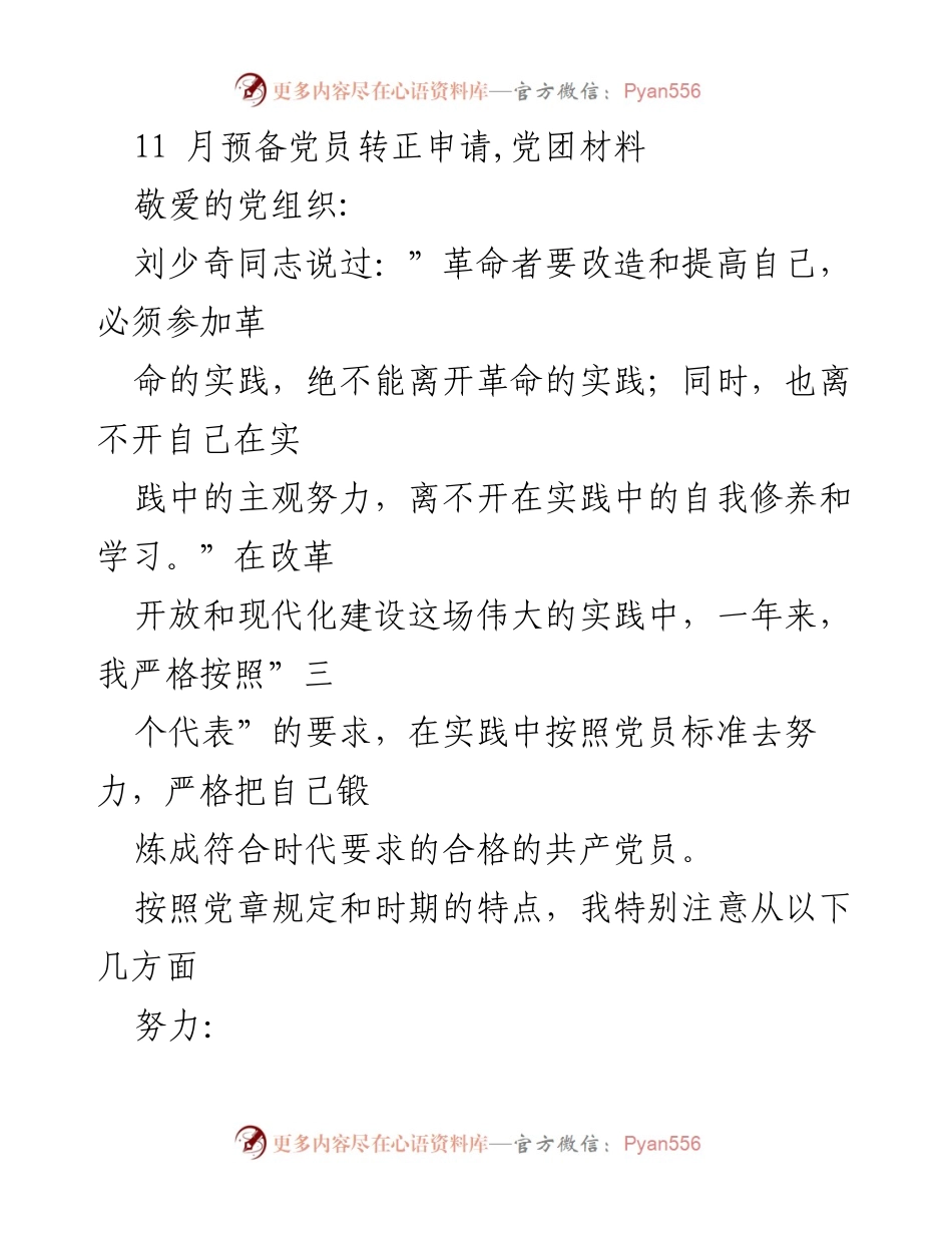 [发言] 党组织会议 - 预备党员转正申请书.docx_第1页
