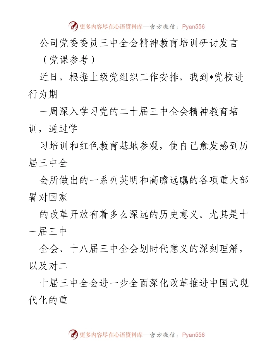 [发言] 党课 - 深入学习贯彻党的二十届三中全会精神的思考与实践.docx_第1页