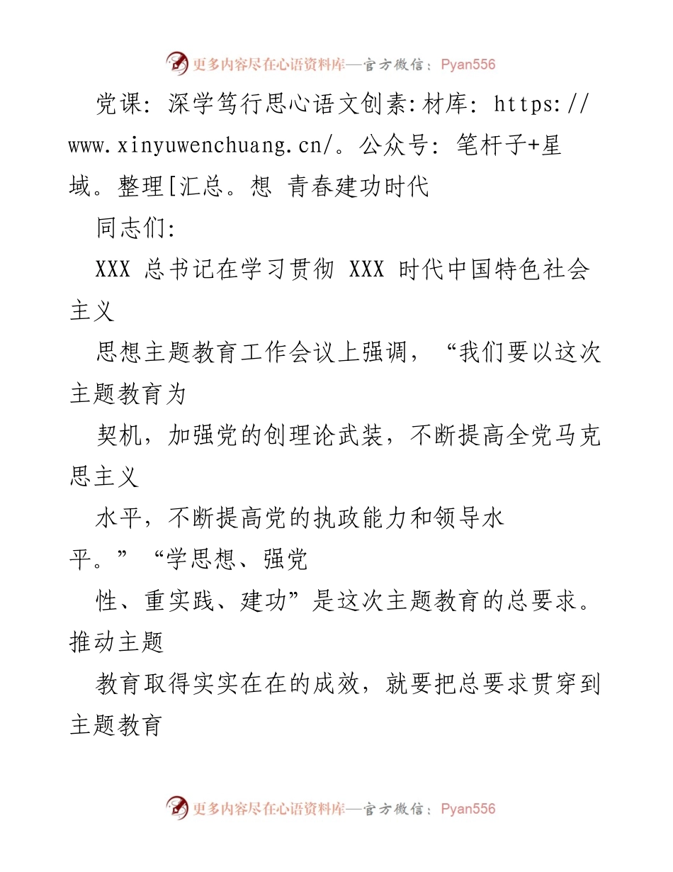 [发言] 党课 - 深学笃行思想，青春建功新时代.docx_第1页