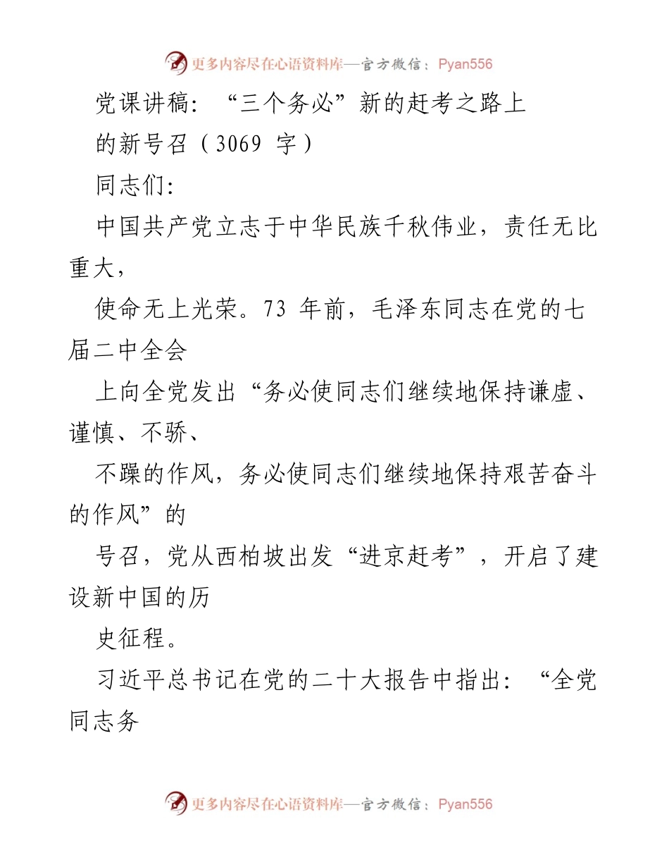 [发言] 党课 - “三个务必”：新时代的共产党人使命与责任.docx_第1页