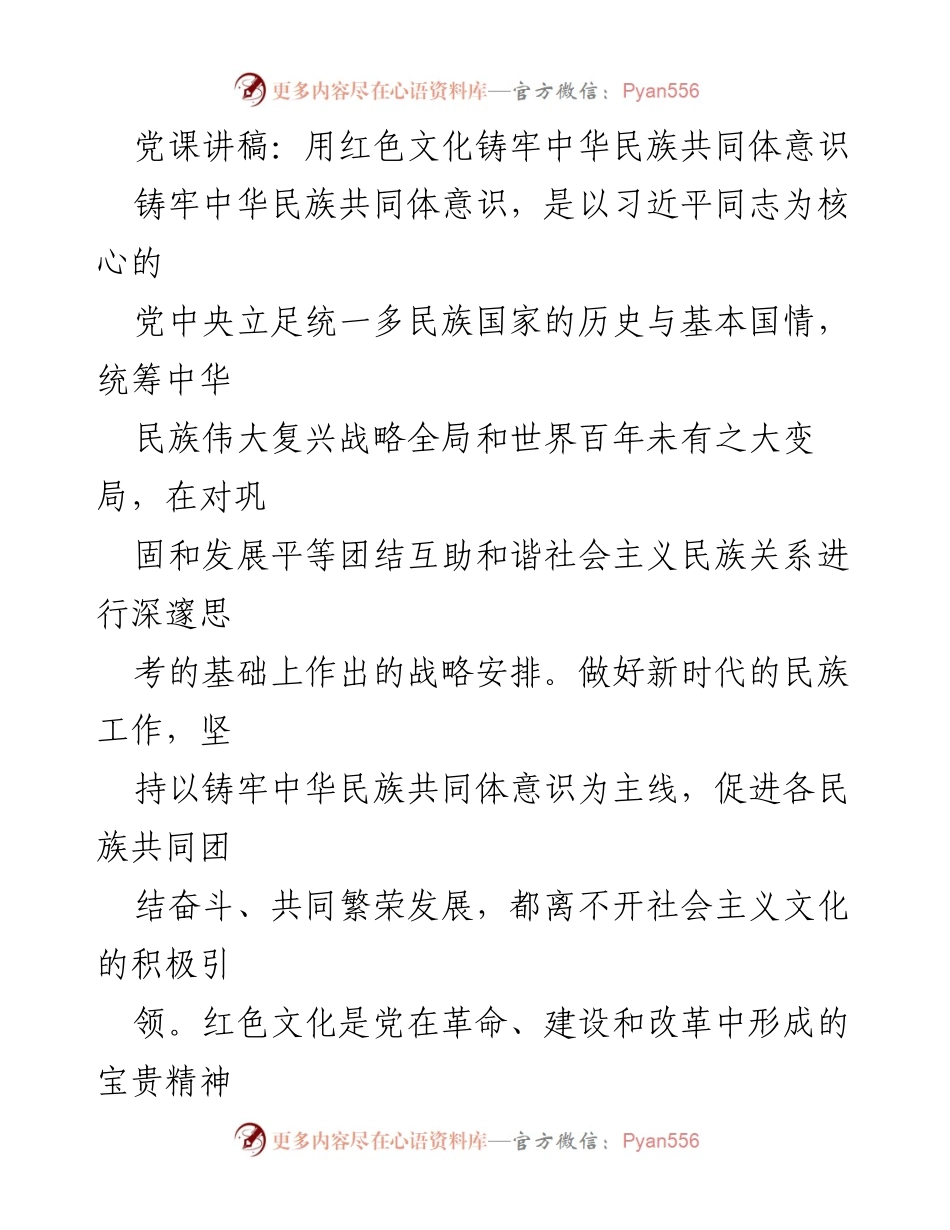 [发言] 党课 - 用红色文化铸牢中华民族共同体意识的重要性_1.docx_第1页