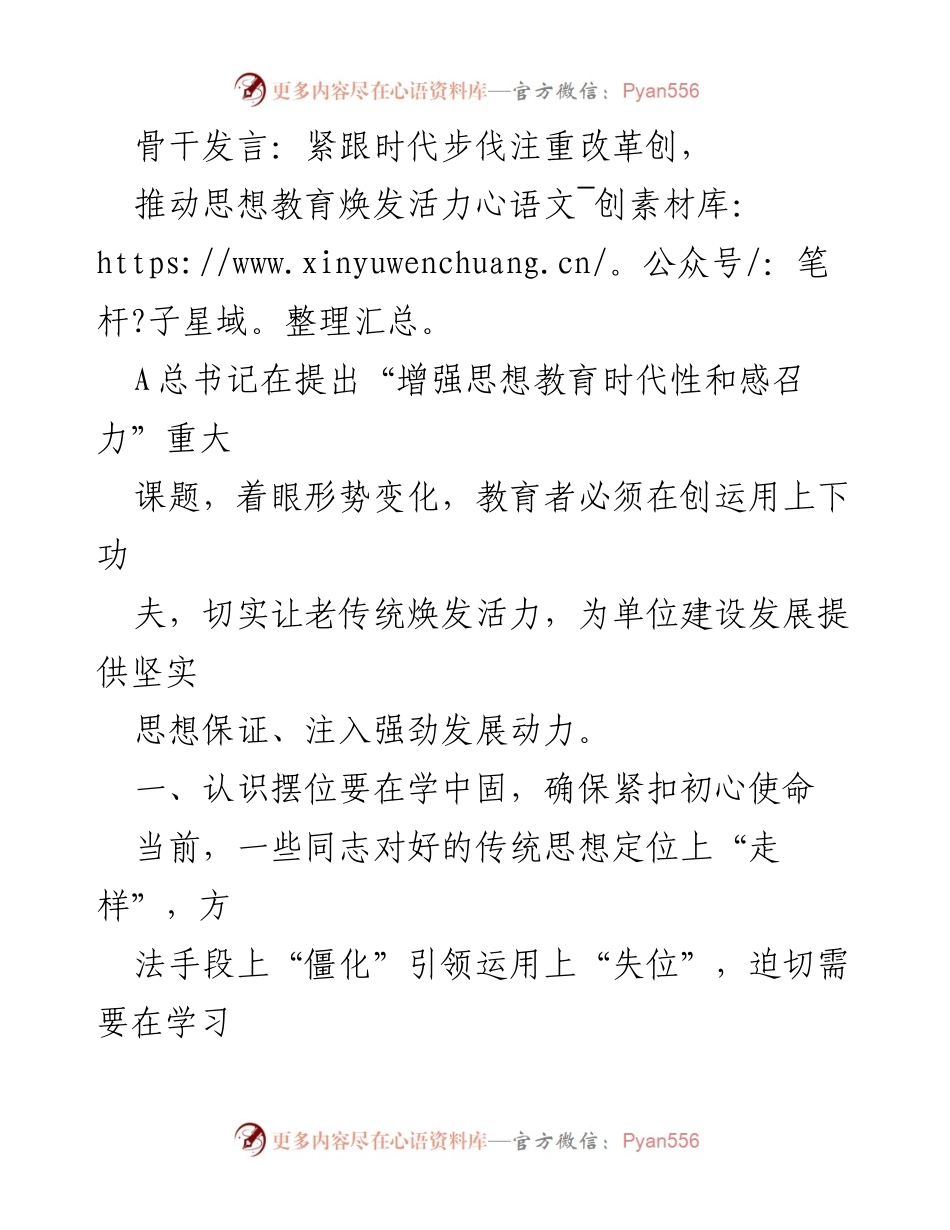 [发言] 党组织会议 - 紧跟时代步伐，推动思想教育焕发活力.docx_第1页