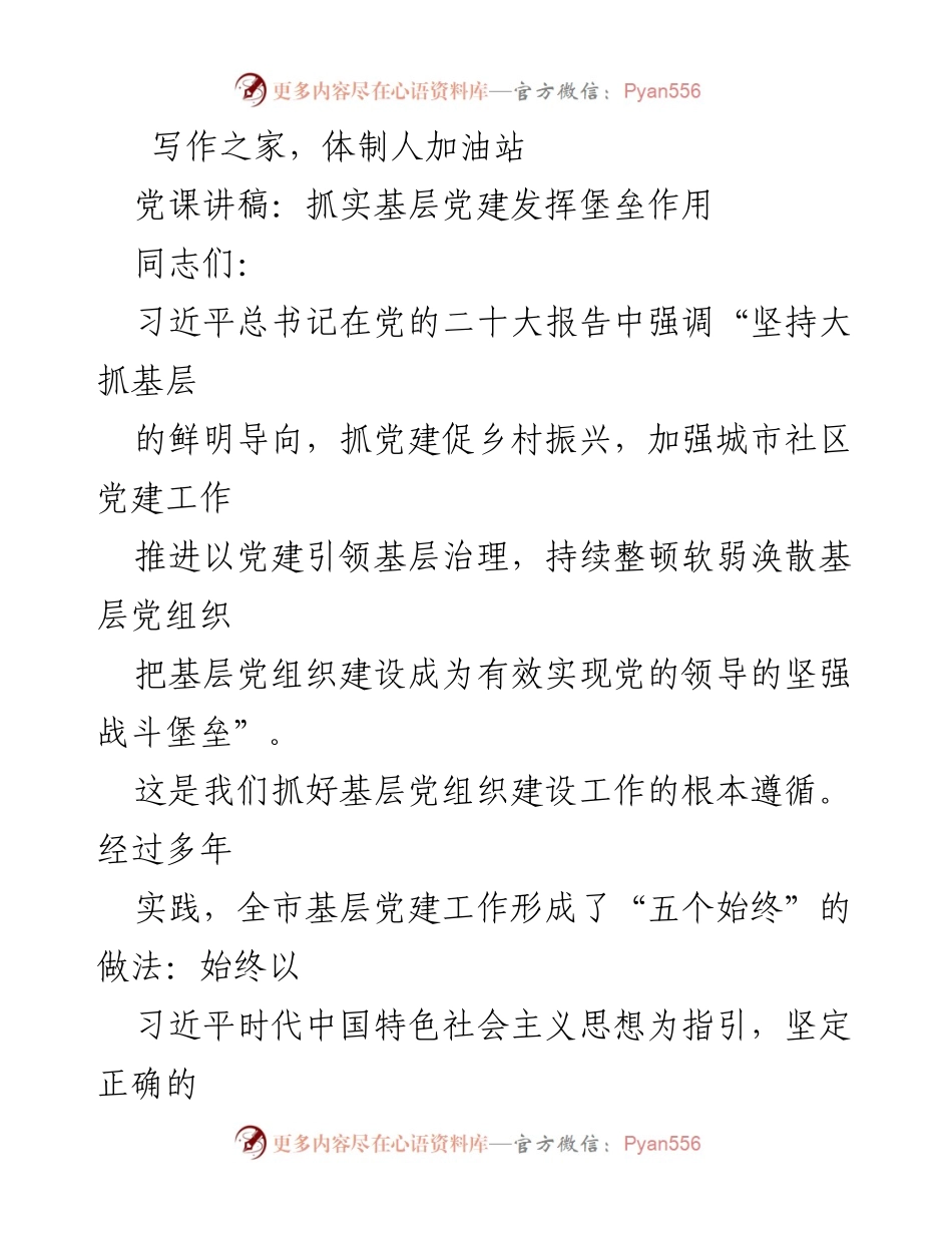 [发言] 党课 - 抓实基层党建，发挥堡垒作用_5.docx_第1页