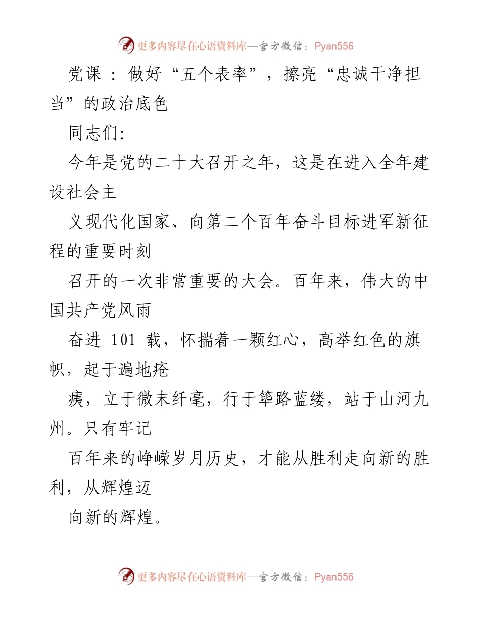 [发言] 党课 - 做好“五个表率”，擦亮“忠诚干净担当”的政治底色.docx_第1页