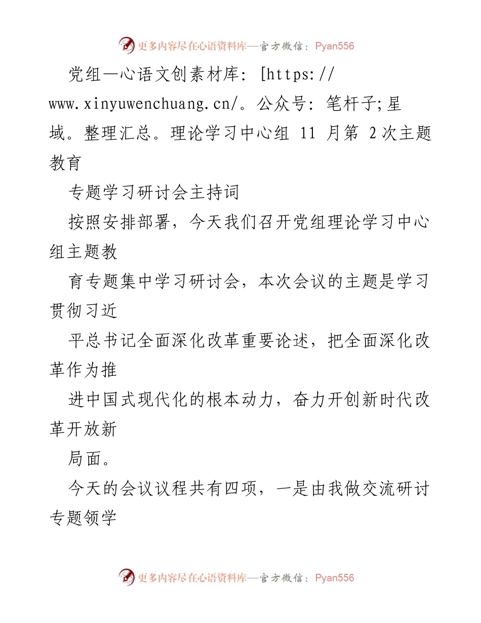 [发言] 党组理论学习中心组会议 - 深入学习贯彻习近平总书记全面深化改革重要论述.docx_第1页