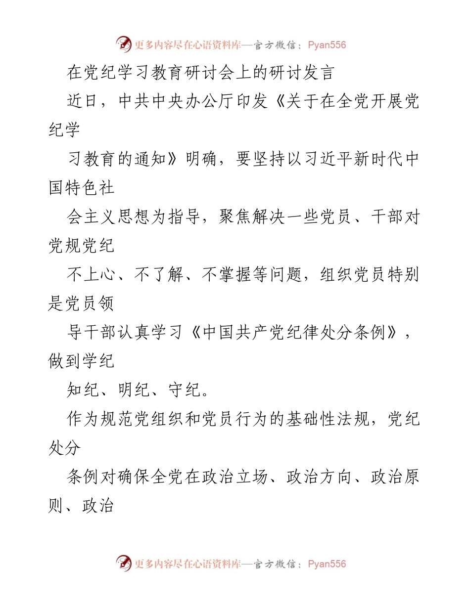 [发言] 党纪学习教育研讨会 - 怀“敬畏之心”，强化党纪学习与遵守.docx_第1页