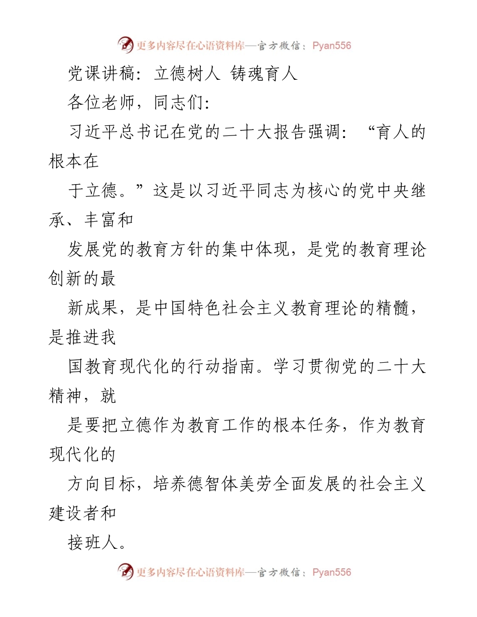 [发言] 党课 - 立德树人：新时代教育的根本任务与方向.docx_第1页