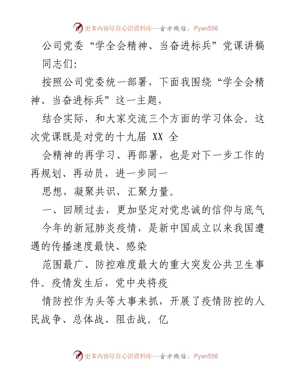 [发言] 党课 - 学习全会精神，奋进标兵的使命与责任.docx_第1页