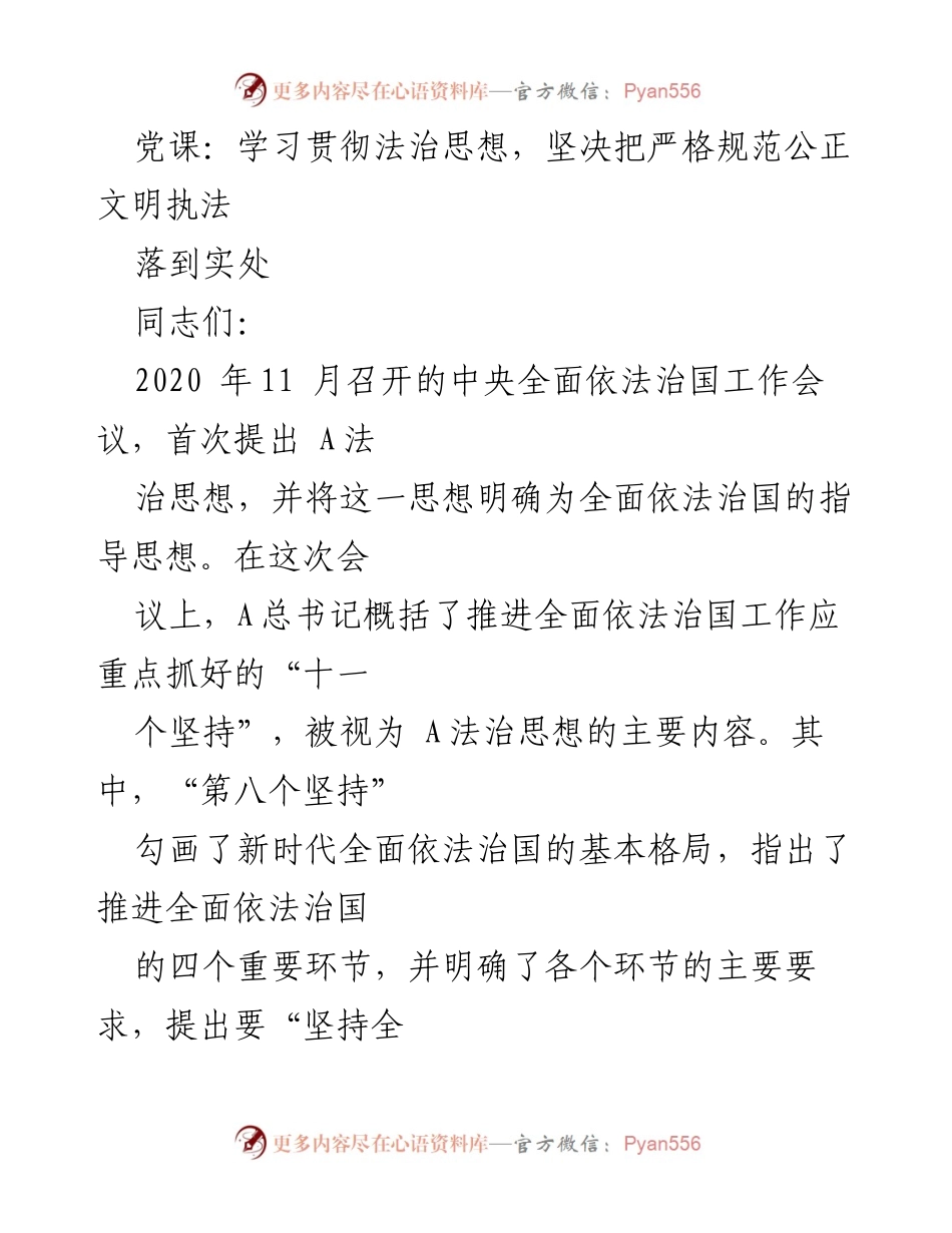 [发言] 党课 - 学习贯彻法治思想，推动严格执法落到实处.docx_第1页