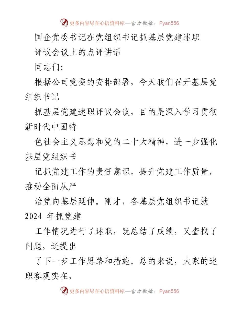 [发言] 党组织书记抓基层党建述职评议会议 - 基层党建工作成效与提升路径探讨.docx_第1页