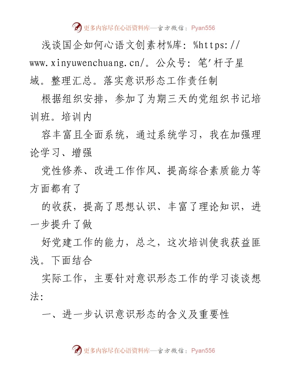 [发言] 党组织书记培训班 - 深化意识形态工作责任制的重要性与实践探讨.docx_第1页