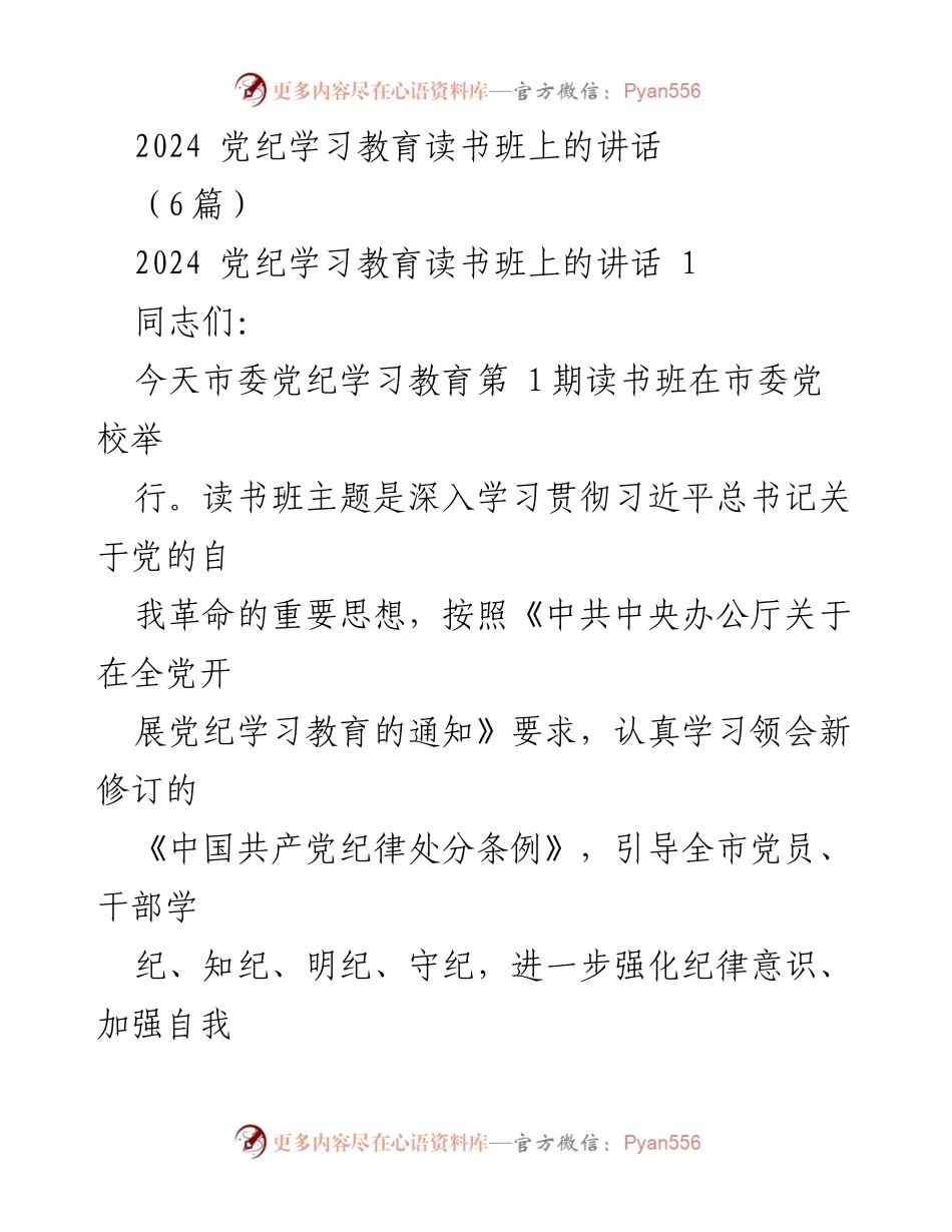 [发言] 党纪学习教育读书班 - 深入学习贯彻习近平总书记关于党的自我革命的重要思想_2.docx_第1页