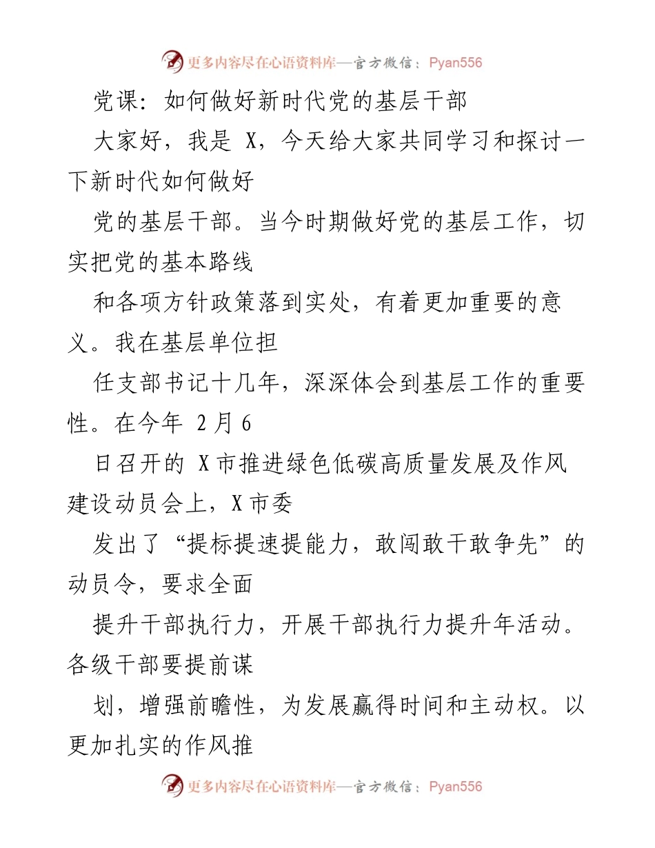 [发言] 党课 - 如何提升新时代党的基层干部领导力.docx_第1页