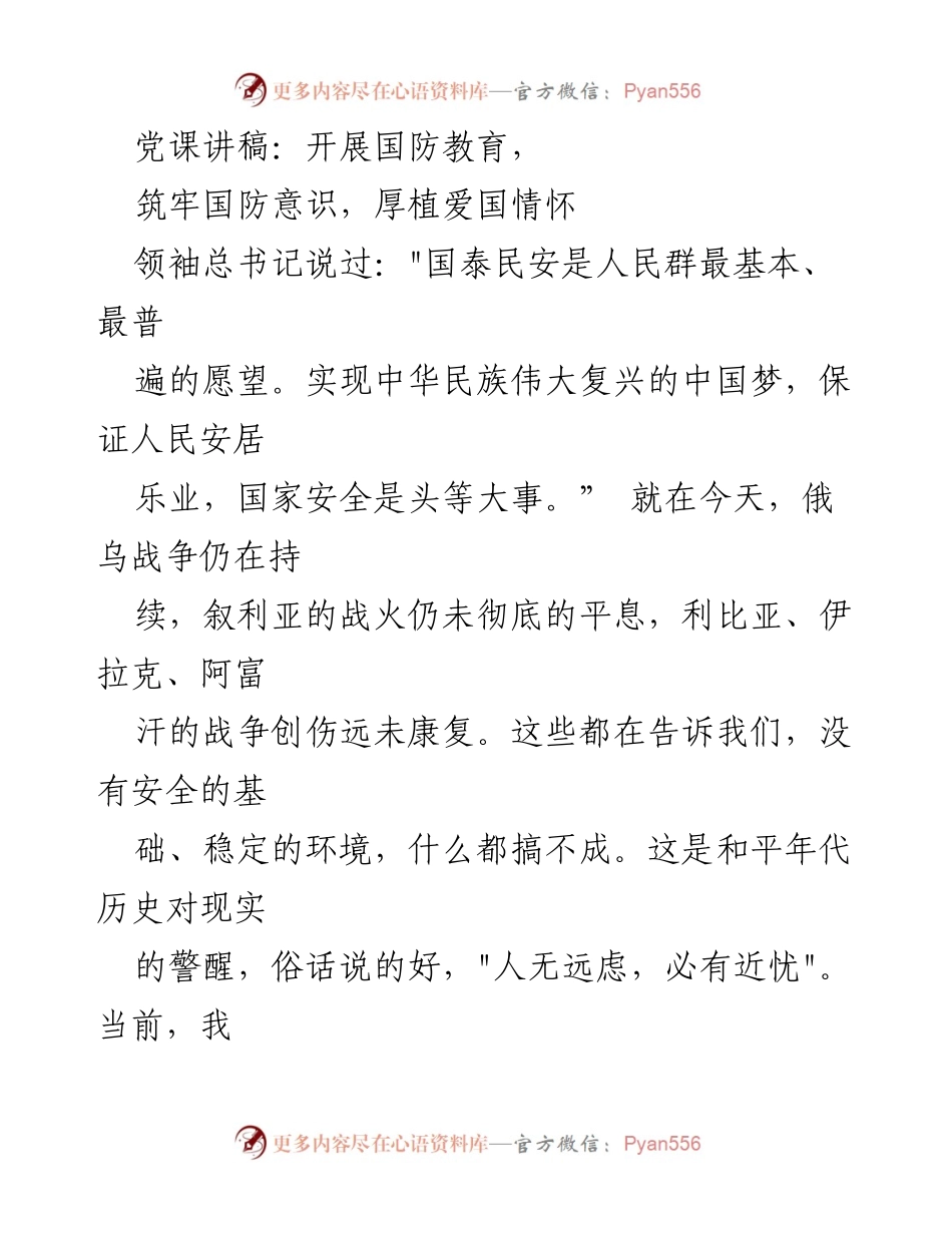 [发言] 党课 - 国防教育的重要性与爱国情怀的培育_1.docx_第1页