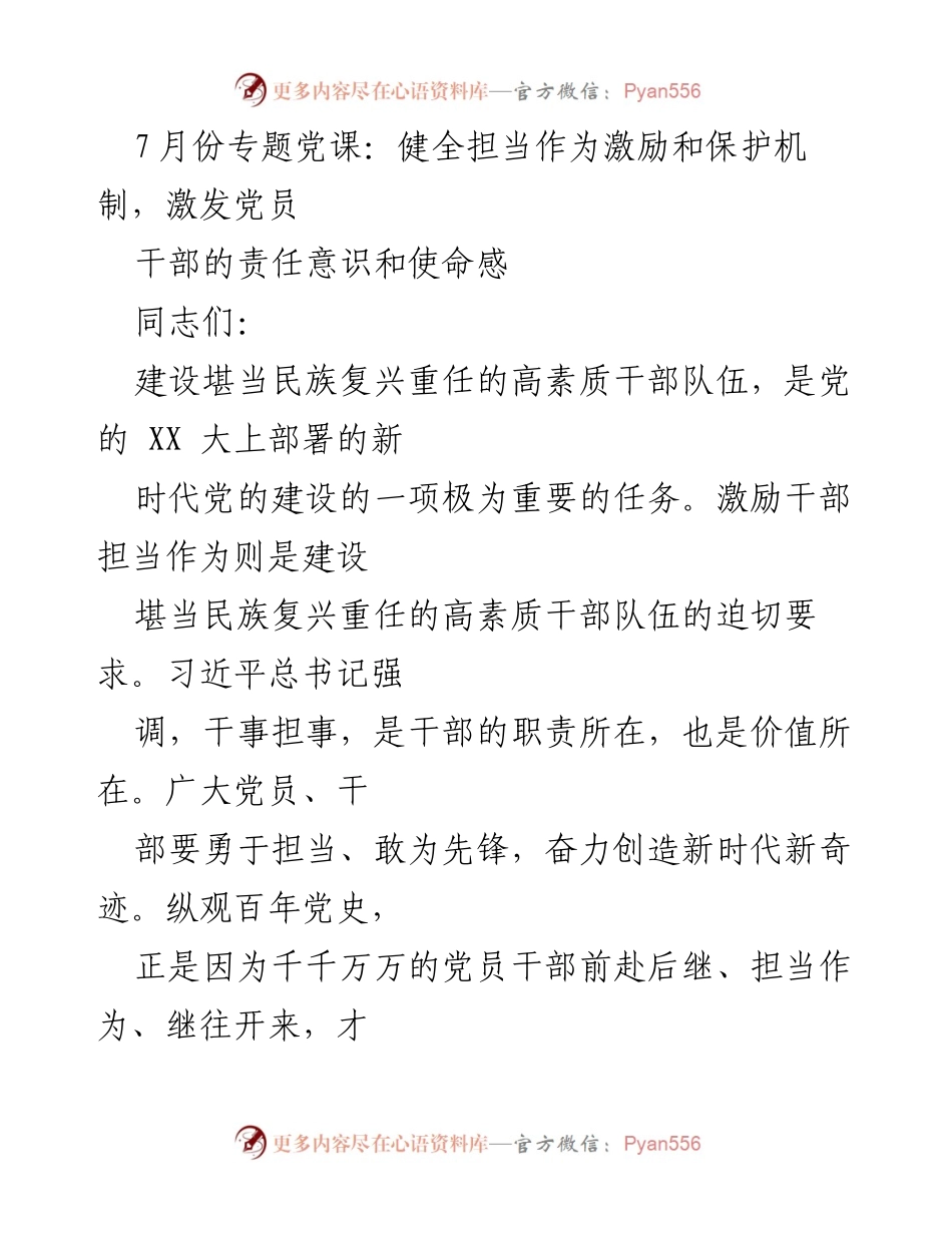 [发言] 党课 - 激励干部担当作为，建设高素质干部队伍.docx_第1页
