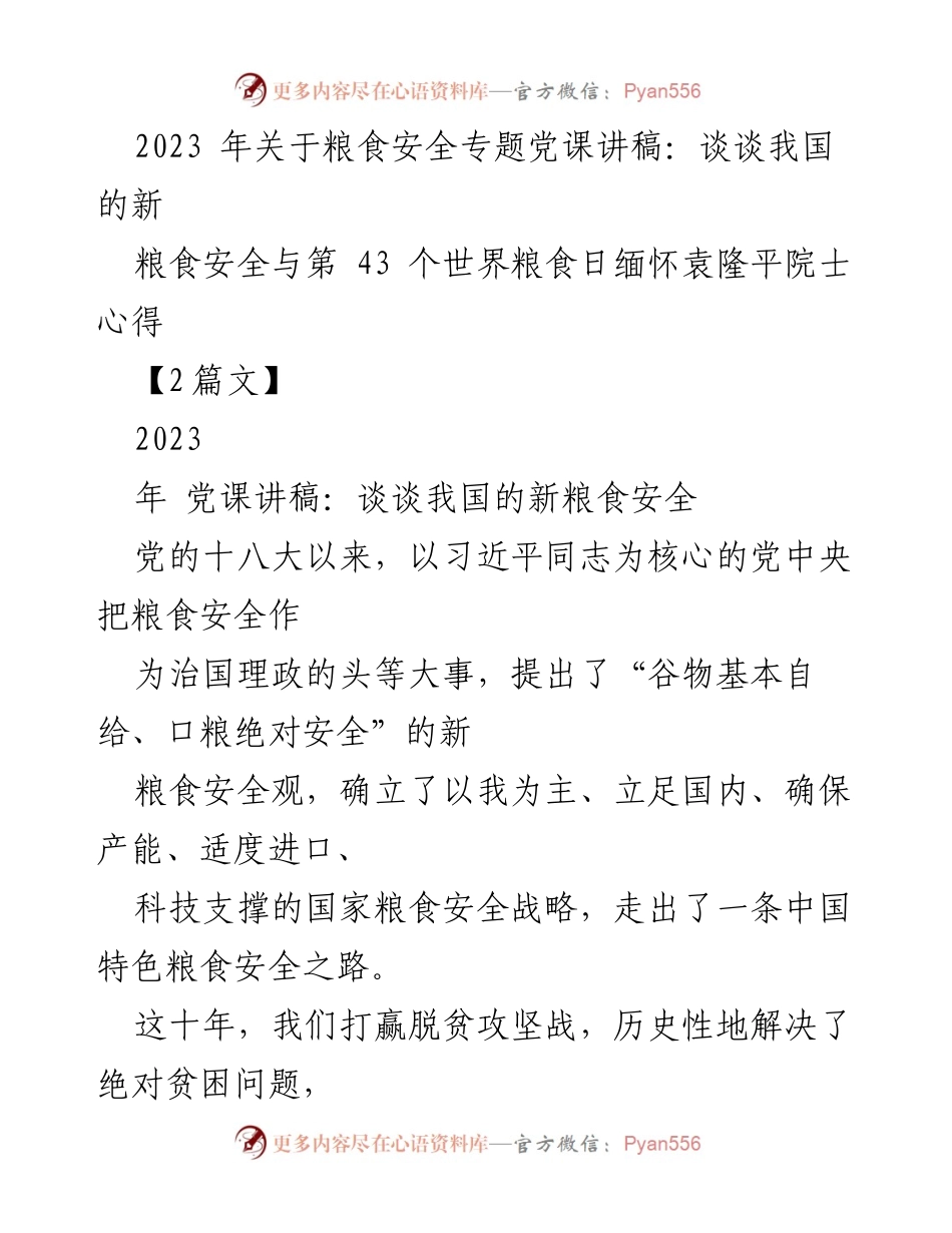 [发言] 党课 - 新时代粮食安全观与袁隆平院士的遗志.docx_第1页