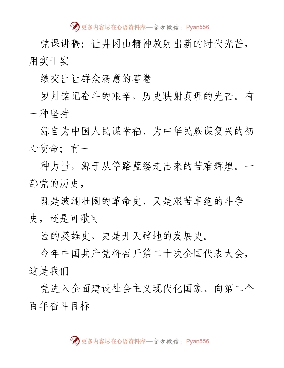 [发言] 党课 - 井冈山精神的时代光芒与实践价值.docx_第1页