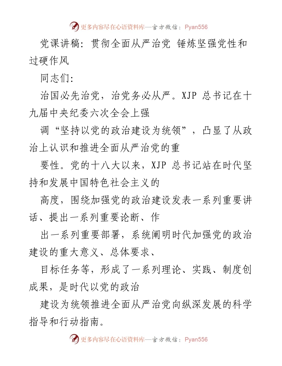 [发言] 党课 - 贯彻全面从严治党，锤炼坚强党性与过硬作风_1.docx_第1页