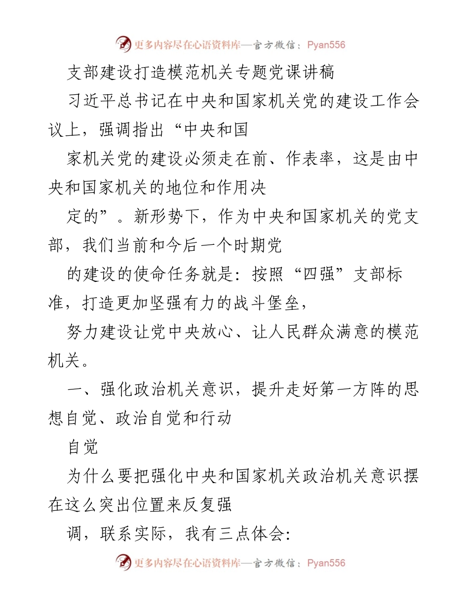 [发言] 党课 - 打造模范机关：强化政治机关意识的思考与实践.docx_第1页
