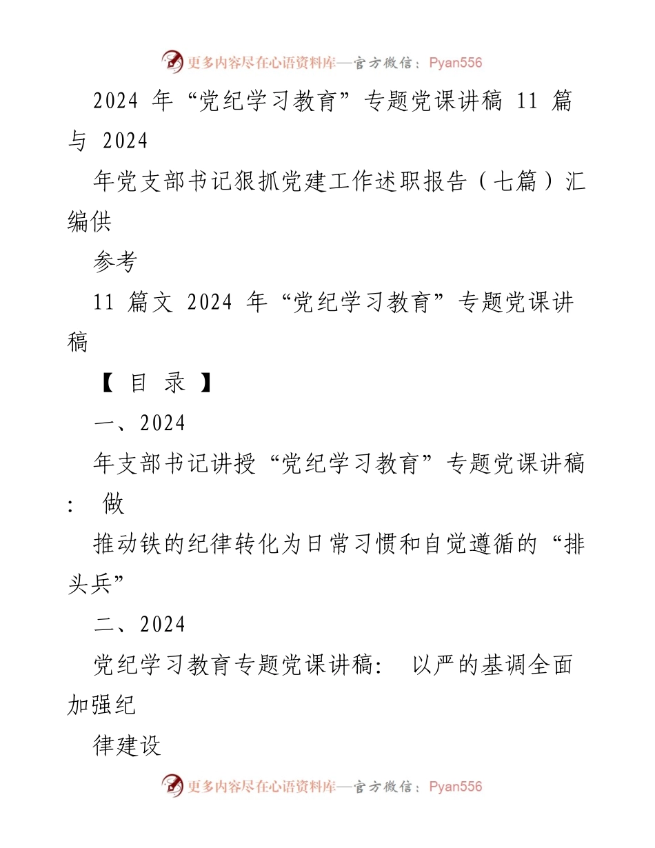 [发言] 党纪学习教育专题党课 - 2024年党纪学习教育专题党课发言稿：做推动铁的纪律转化为日常习惯的“排头兵”.docx_第1页