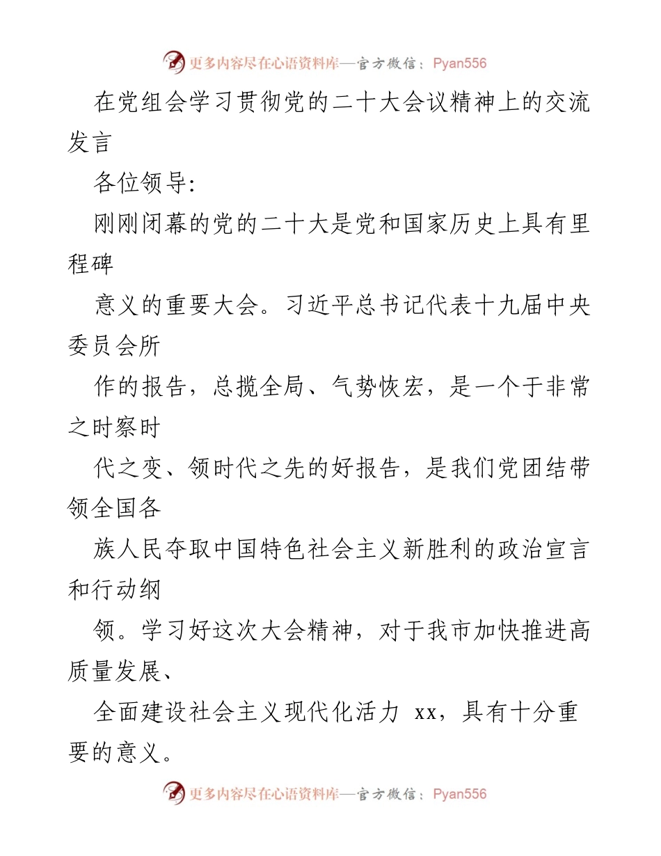 [发言] 党组会 - 学习贯彻党的二十大精神的交流发言.docx_第1页
