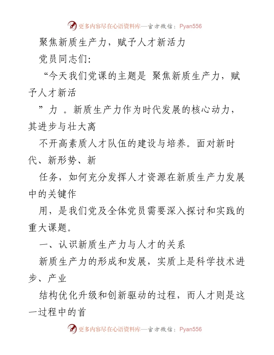 [发言] 党课 - 聚焦新质生产力与人才培养的重要性.docx_第1页