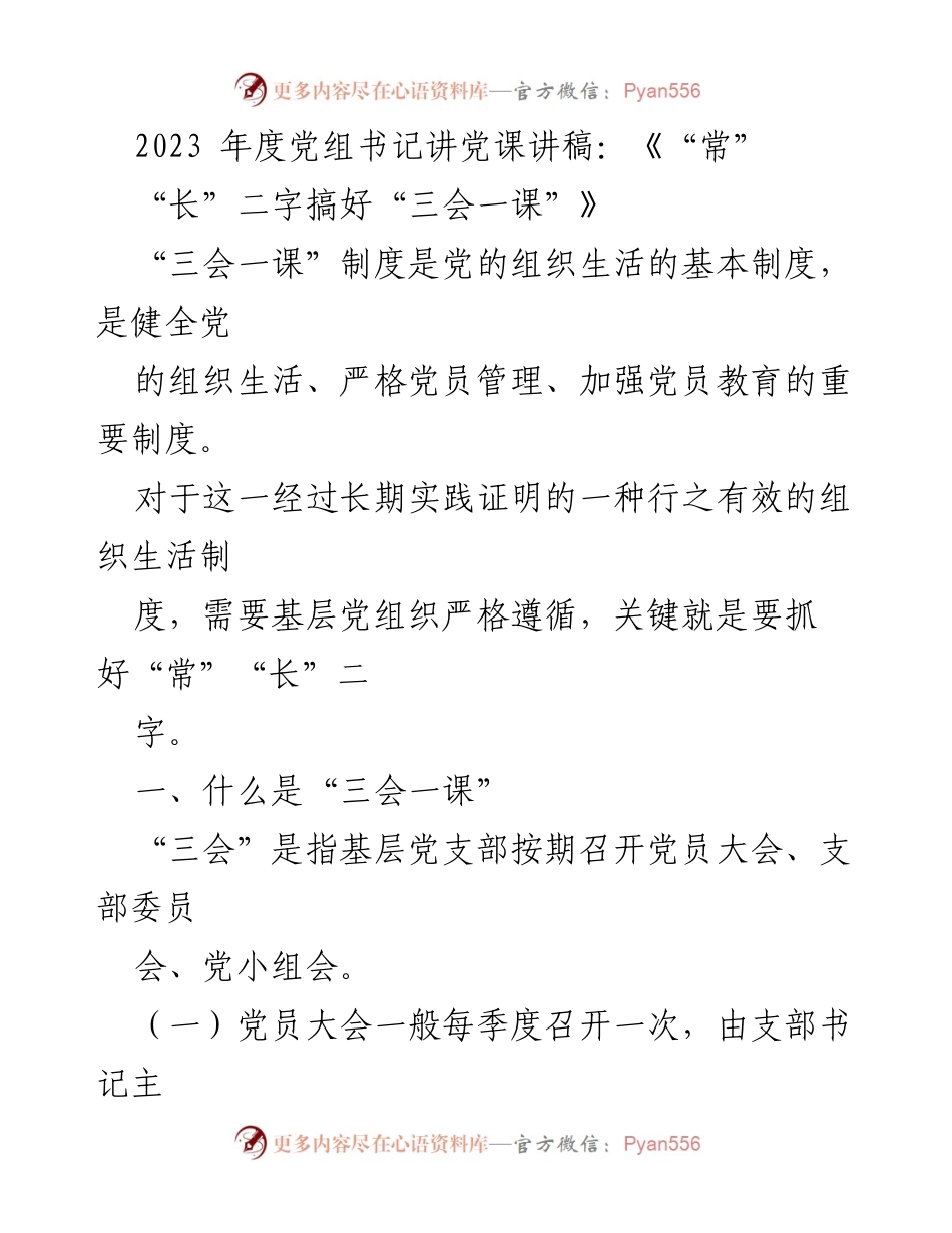 [发言] 党组书记党课 - 《抓好“三会一课”的“常”“长”实践》.docx_第1页