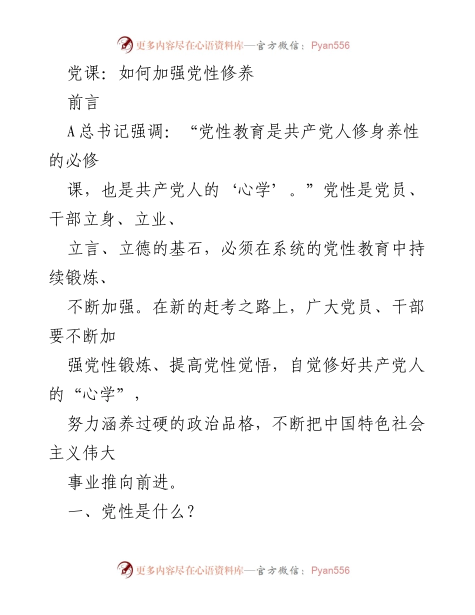 [发言] 党课 - 加强党性修养的重要性与实践路径.docx_第1页