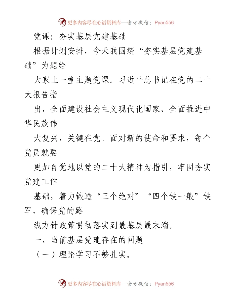 [发言] 党课 - 夯实基层党建基础的重要性与现状分析.docx_第1页