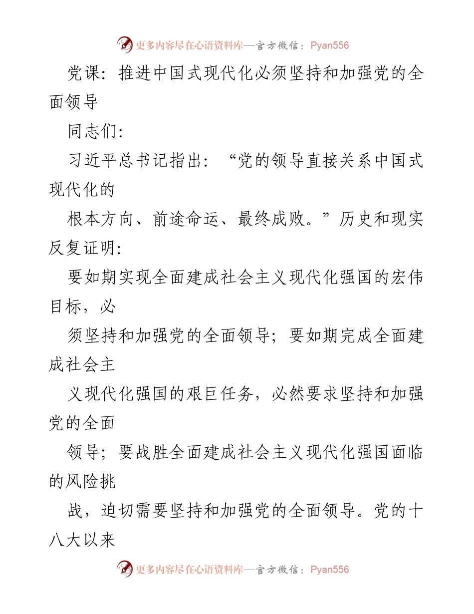 [发言] 党课 - 坚持和加强党的全面领导是推进中国式现代化的根本保障.docx_第1页