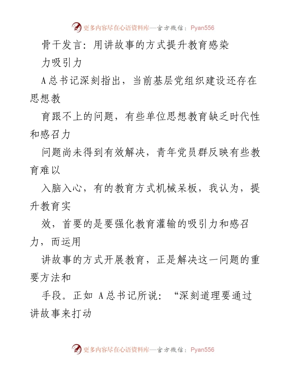 [发言] 党组织建设会议 - 用讲故事的方式提升教育感染力与吸引力.docx_第1页