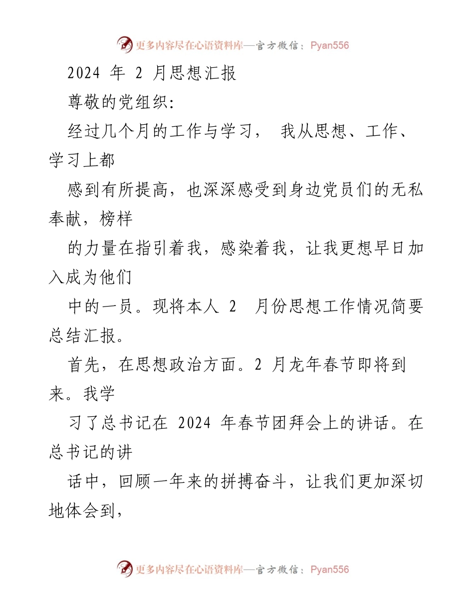 [发言] 党组织思想汇报 - 2024年2月思想汇报：坚定信念，服务人民_1.docx_第1页