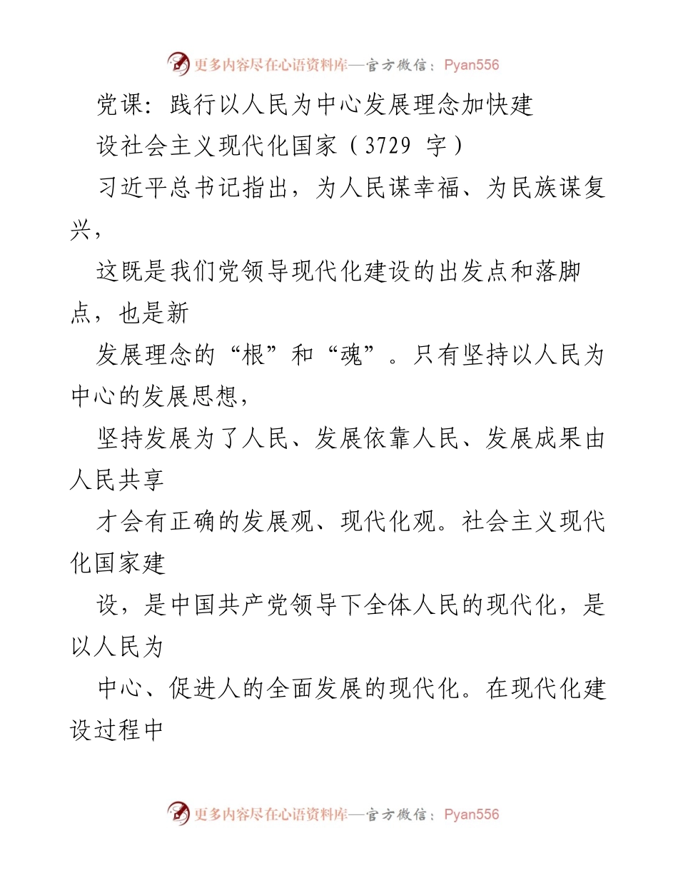 [发言] 党课 - 坚持以人民为中心 加快建设社会主义现代化国家.docx_第1页