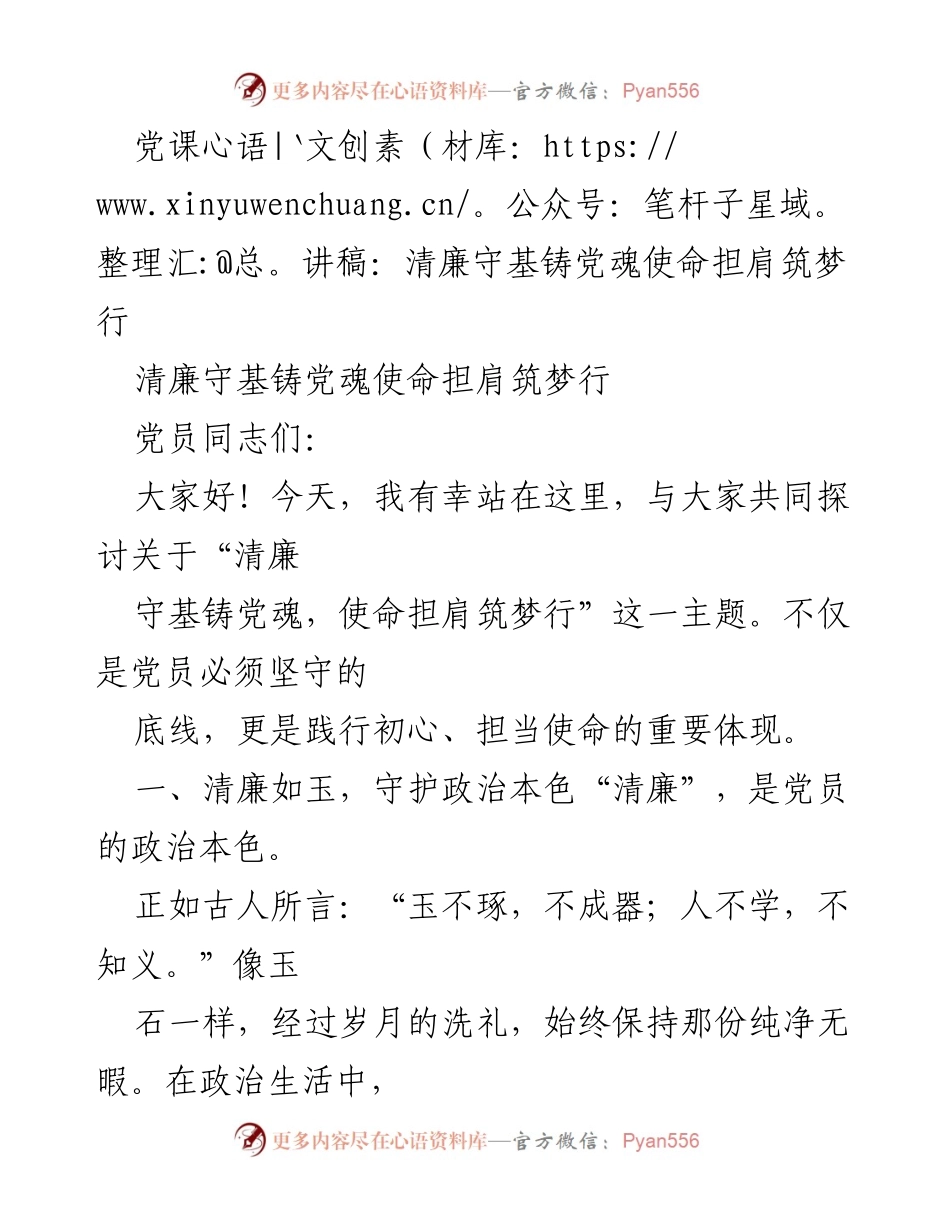 [发言] 党课 - 清廉守基铸党魂，使命担当筑梦前行.docx_第1页