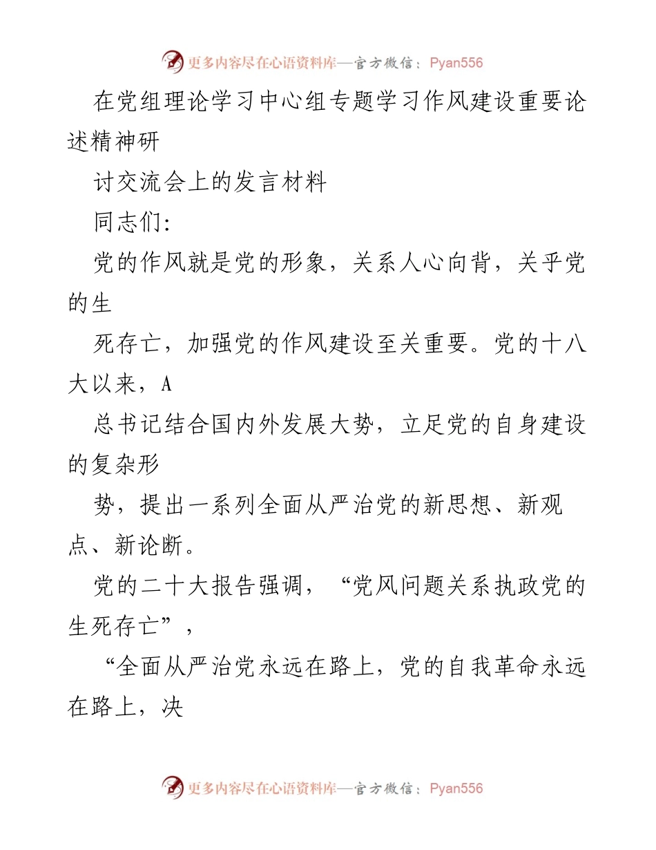 [发言] 党组理论学习中心组专题学习会 - 加强党的作风建设的重要性与实践体会.docx_第1页