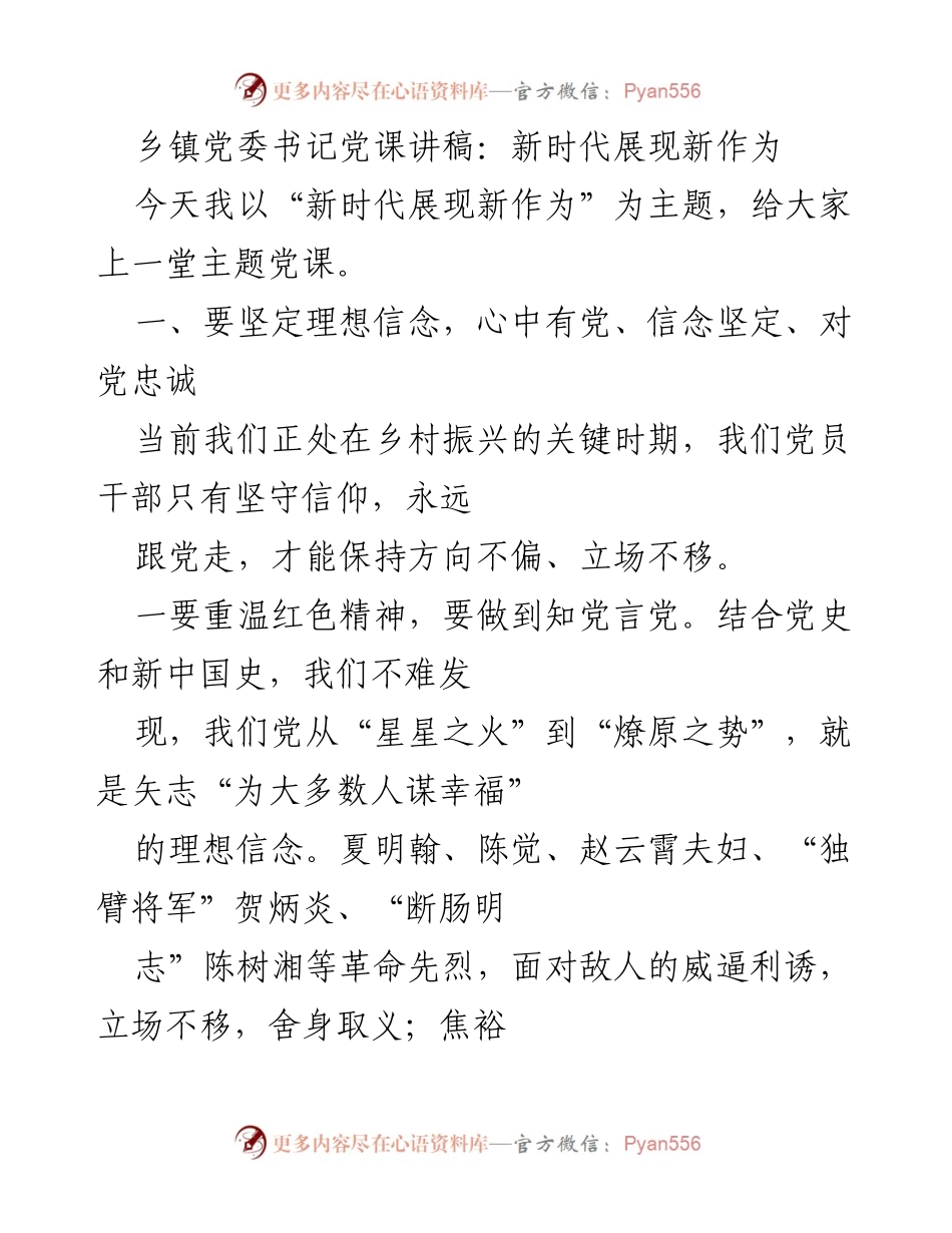 [发言] 党课 - 新时代展现新作为：坚定信仰与遵守纪律的号召.docx_第1页