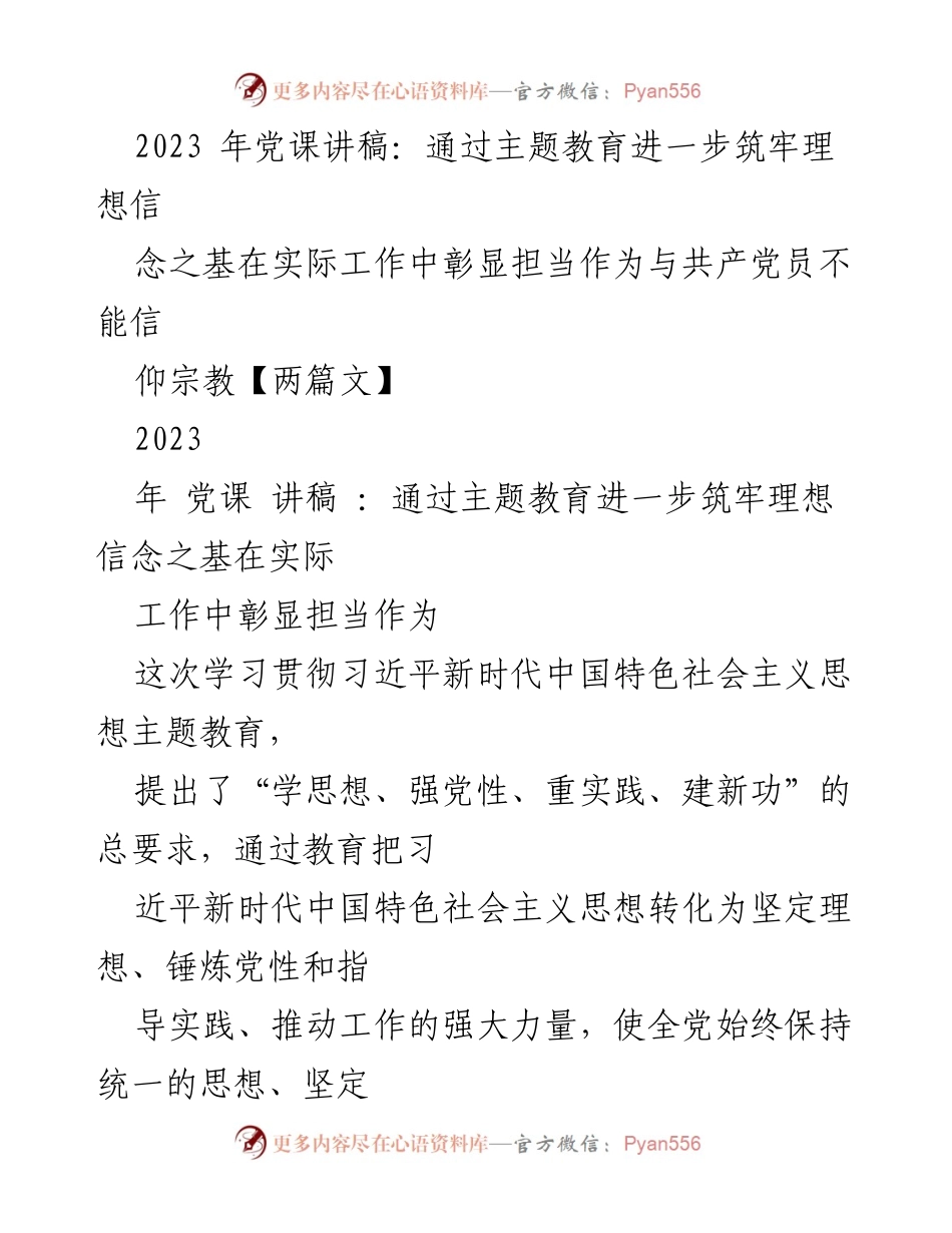 [发言] 党课 - 通过主题教育筑牢理想信念，彰显党员担当作为_1.docx_第1页