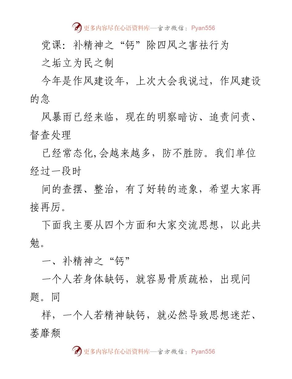 [发言] 党课 - 补精神之“钙”，推进作风建设新阶段.docx_第1页