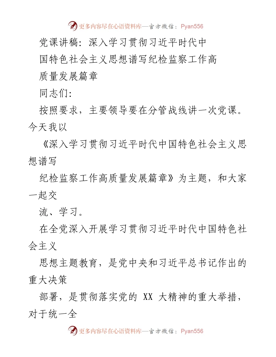 [发言] 党课 - 深入学习习近平新时代中国特色社会主义思想，推动纪检监察工作高质量发展.docx_第1页