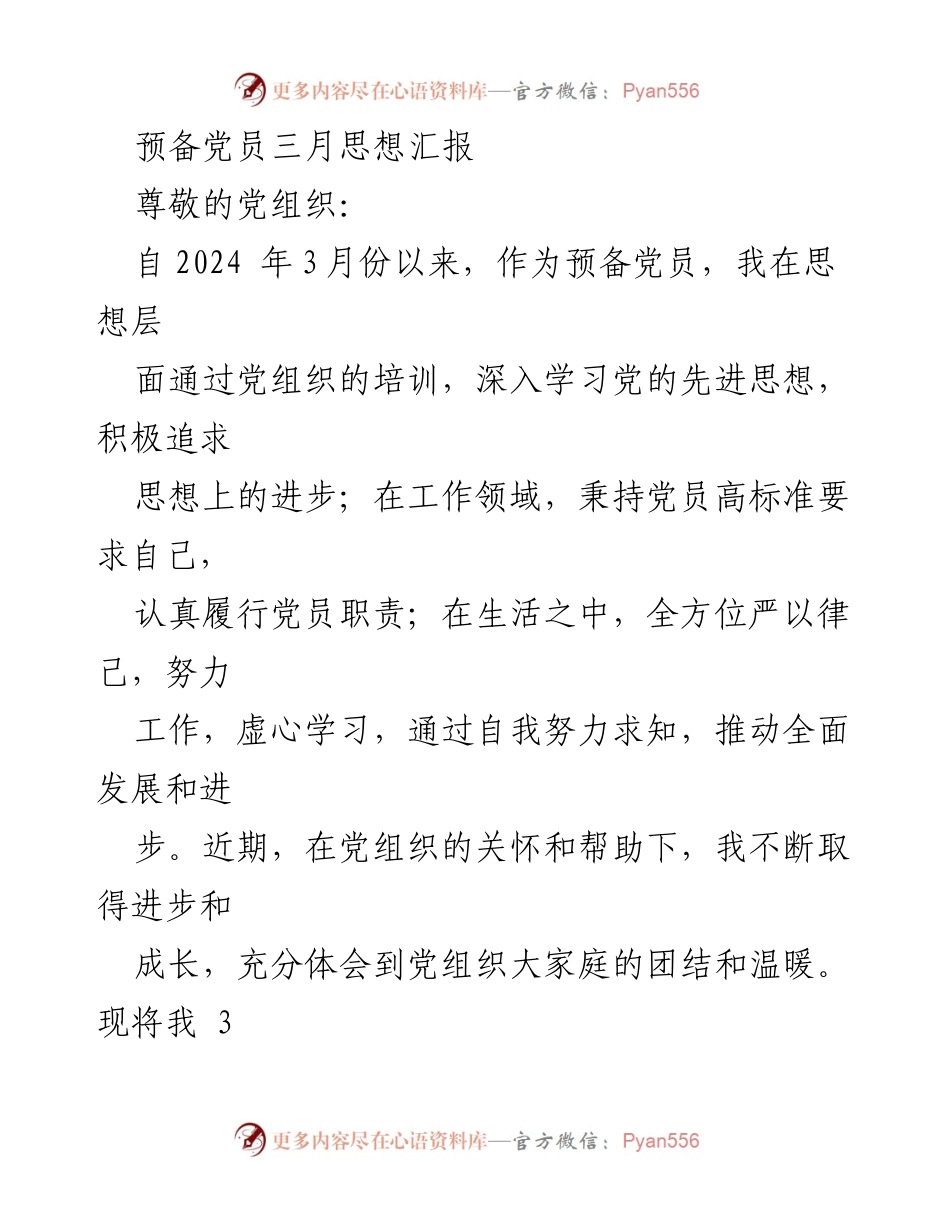 [发言] 党组织会议 - 预备党员三月份思想汇报：聚焦新质生产力与人才发展.docx_第1页