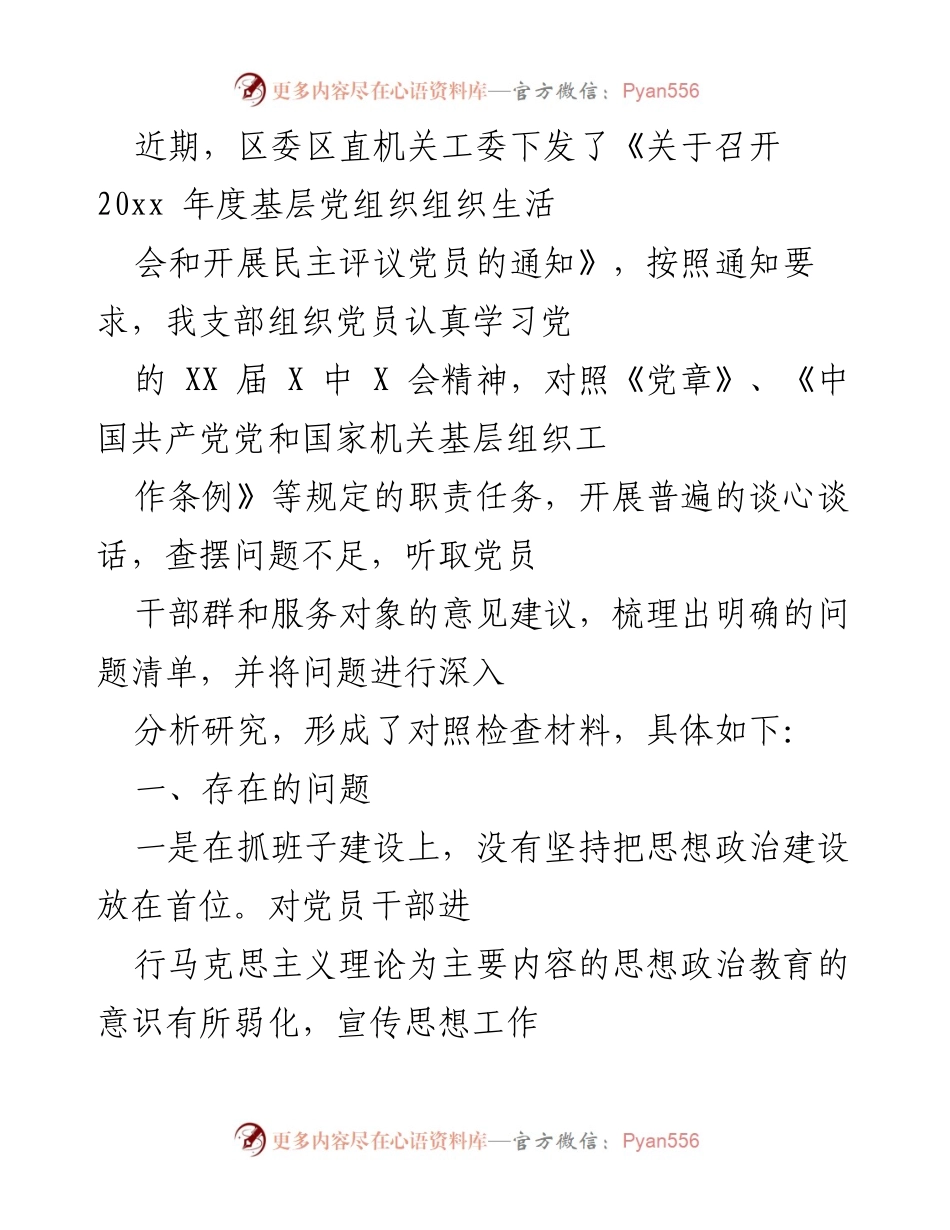[发言] 党组织生活会 - 基层党组织生活会问题分析与整改措施.docx_第1页