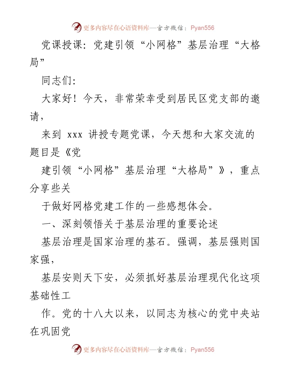 [发言] 党课 - 党建引领“小网格”基层治理“大格局”.docx_第1页