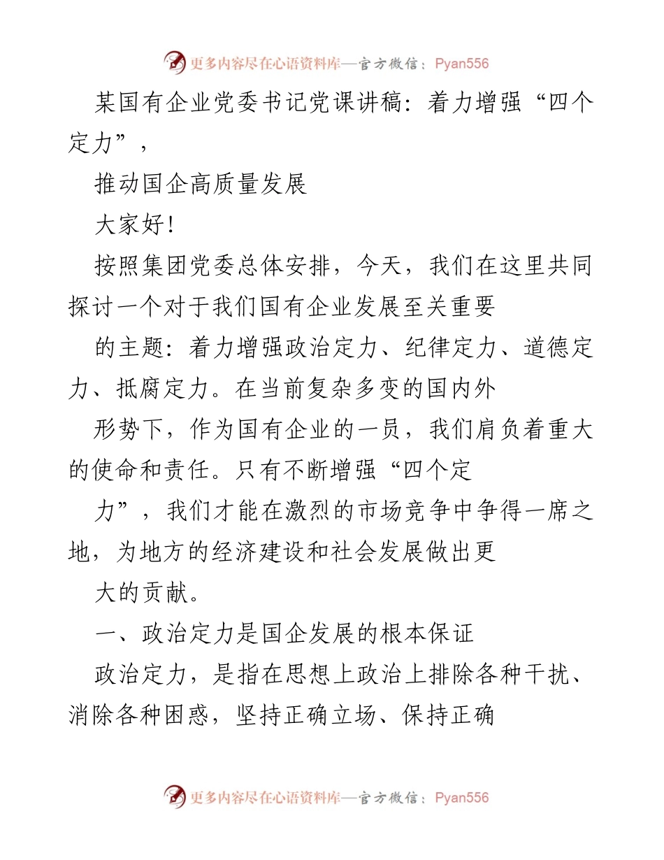 [发言] 党课 - 增强“四个定力”，推动国企高质量发展_1.docx_第1页